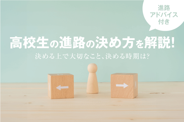 高校生の進路の決め方を解説！ 決める上で大切なこと、決める時期は？【進路アドバイス付き】