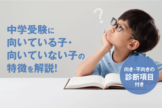 中学受験に向いている子・向いていない子の特徴を解説！【向き・不向きの診断項目付き】