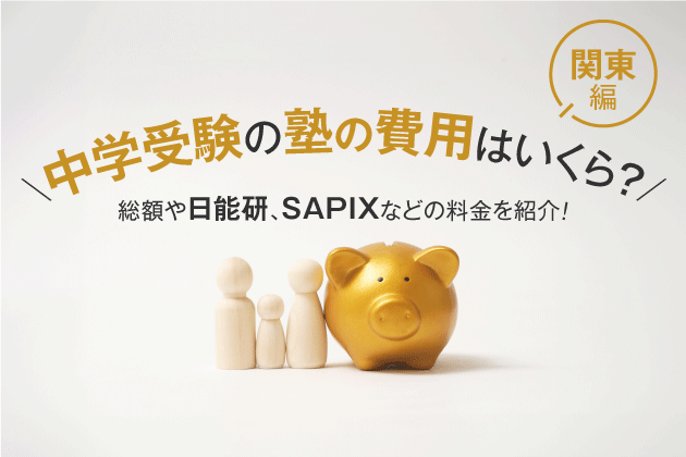 中学受験の塾の費用はいくら？総額や日能研、SAPIXなどの料金を紹介！【関東編】