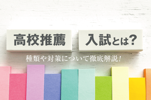 高校推薦入試とは？種類や対策について徹底解説！