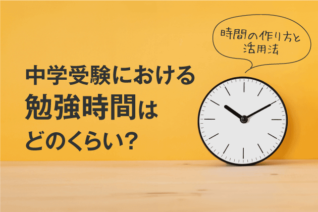 中学受験における勉強時間はどのくらい？時間の作り方と活用法