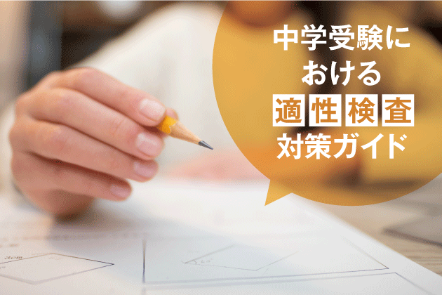 中学受験における適性検査対策ガイド【公立中高一貫校】