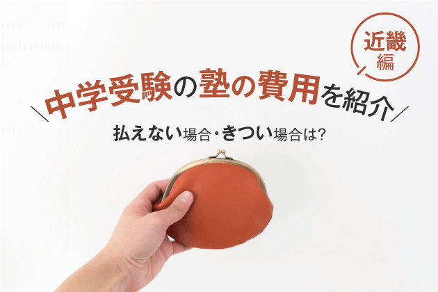 中学受験の塾の費用を紹介！ 払えない場合・きつい場合は？【近畿編】