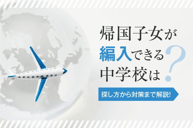 帰国子女が編入できる中学校は？探し方から対策まで解説！