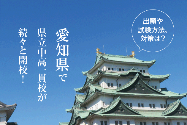 愛知県で県立中高一貫校が続々と開校！出願や試験方法、対策は？