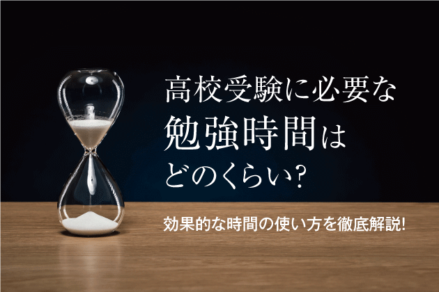 高校受験に必要な勉強時間はどのくらい？効果的な時間の使い方を徹底解説！