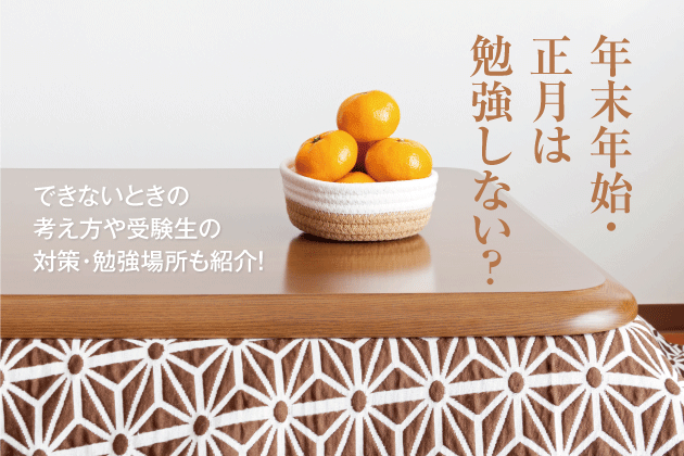 年末年始・正月は勉強しない？できないときの考え方や受験生の対策・勉強場所も紹介！