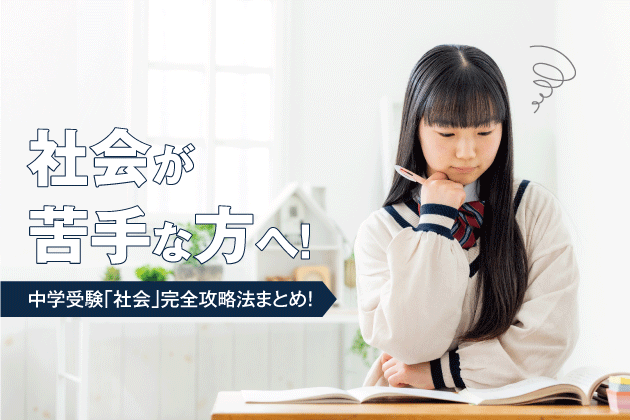 社会が苦手な方へ！中学受験完全攻略法まとめ！