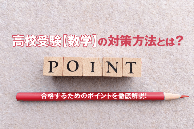 高校受験数学の対策方法とは？合格するためのポイントを徹底解説！