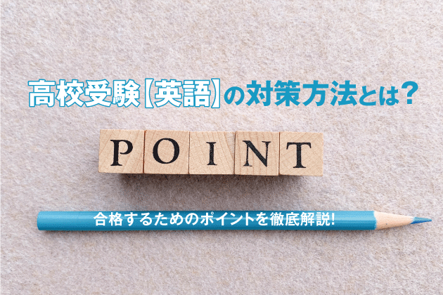 高校受験英語の対策方法とは？合格するためのポイントを徹底解説！