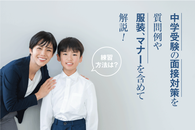 中学受験の面接対策を質問例や服装、マナーを含めて解説！練習方法は？