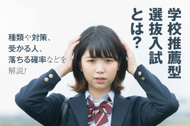 学校推薦型選抜入試とは？種類や対策、受かる人、落ちる確率などを解説！