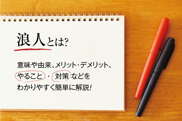 浪人とは？意味や由来、メリット・デメリット、やること・対策などをわかりやすく簡単に解説！