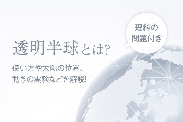 透明半球とは？使い方や太陽の位置、動きの実験などを解説！【理科の問題付き】