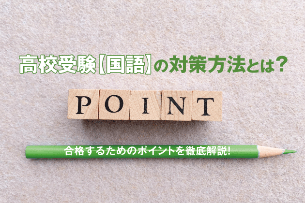 高校受験国語の対策方法とは？合格するためのポイントを徹底解説！