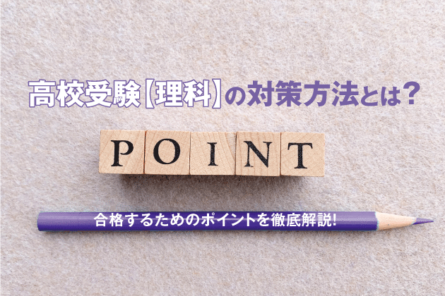 高校受験理科の対策方法とは？合格するためのポイントを徹底解説！