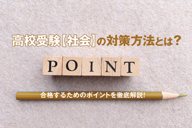 高校受験社会の対策方法とは？合格するためのポイントを徹底解説！