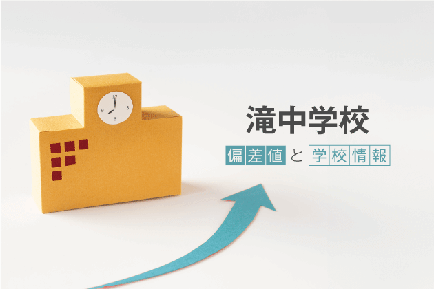 滝中学校の偏差値は？学校情報や入試情報など徹底解説！