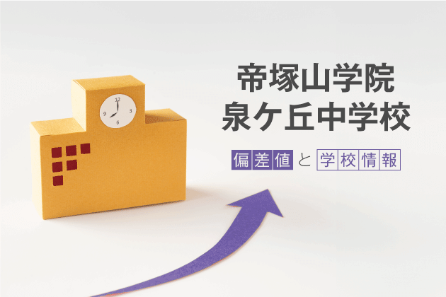 帝塚山学院泉ケ丘中学校の偏差値は？学校情報や入試情報など徹底解説！