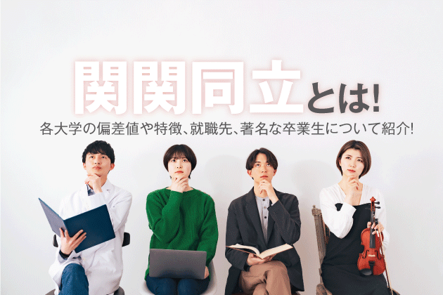 関関同立とは！各大学の偏差値や特徴、就職先、著名な卒業生について紹介！