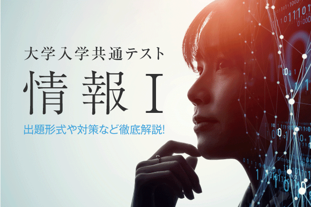 大学入学共通テスト「情報Ⅰ」出題形式や対策など徹底解説！