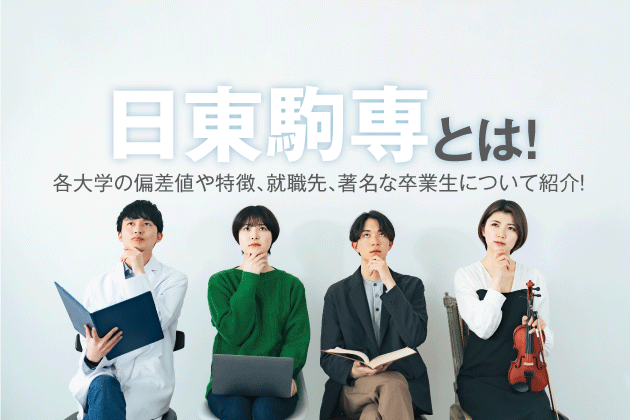 日東駒専とは！各大学の偏差値や学校の特徴、就職先、著名な卒業生について紹介！