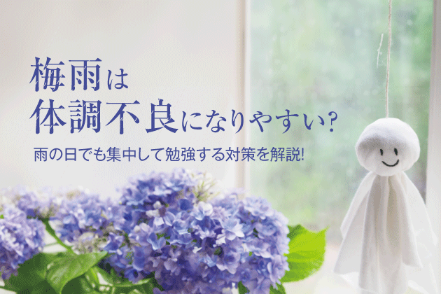 梅雨は体調不良になりやすい？雨の日でも集中して勉強する対策を解説！