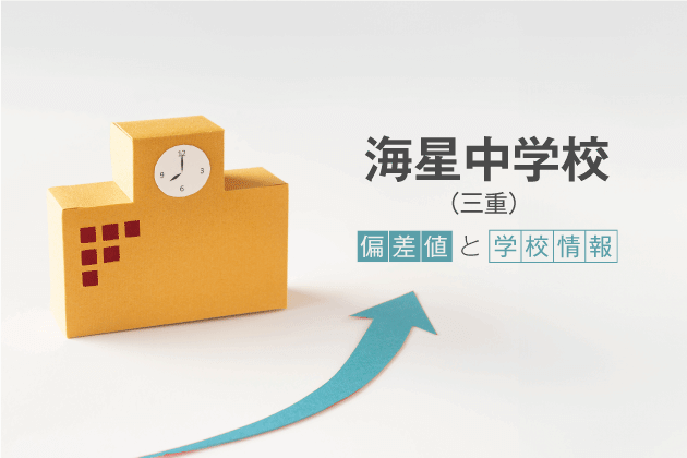 海星中学校（三重）の偏差値は？学校情報や入試情報など徹底解説！