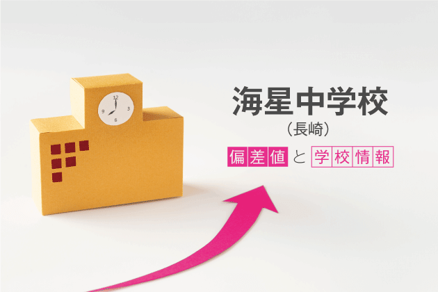 海星中学校（長崎）の偏差値は？学校情報や入試情報など徹底解説！