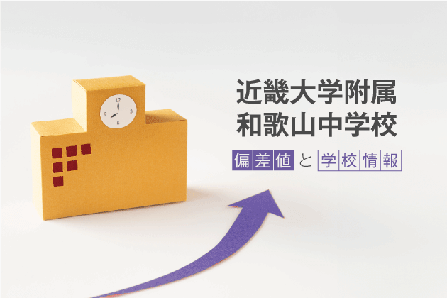 近畿大学附属和歌山中学校の偏差値は？学校情報や入試情報など徹底解説！