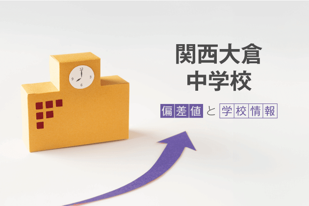 関西大倉中学校の偏差値は？学校情報や入試情報など徹底解説！