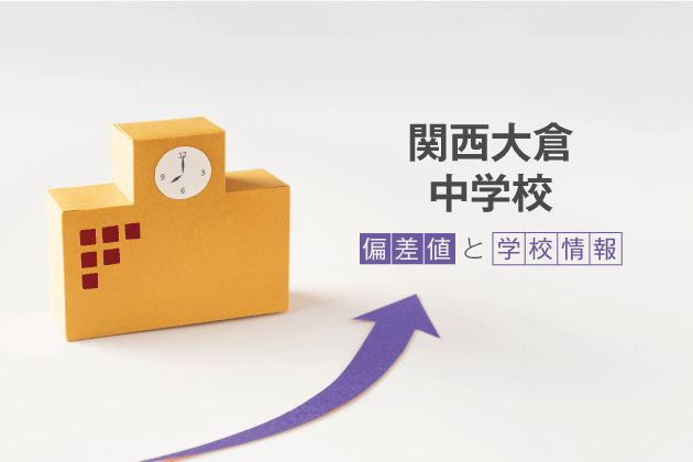 関西大倉中学校の偏差値は？学校情報や入試情報など徹底解説！