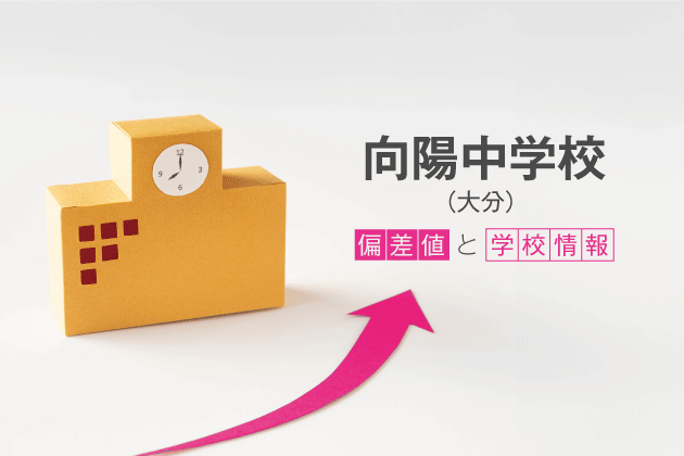 向陽中学校（大分）の偏差値は？学校情報や入試情報など徹底解説！