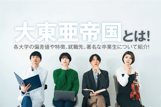 大東亜帝国とは！各大学の偏差値や特徴、就職先、著名な卒業生について紹介！
