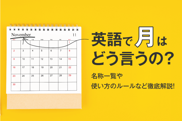 英語で月はどう言うの？名称一覧や使い方のルールなど徹底解説！