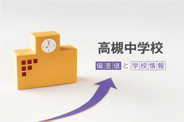 高槻中学校の偏差値は？学校情報や入試情報など徹底解説！