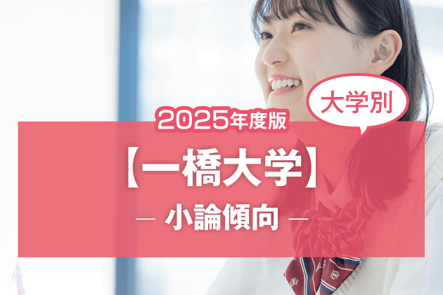 【2025年版】【大学別】一橋大学の過去の小論文傾向