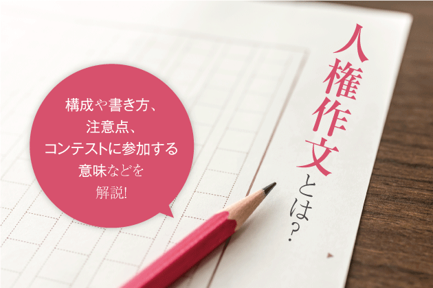 人権作文とは？構成や書き方、注意点、コンテストに参加する意味などを解説！