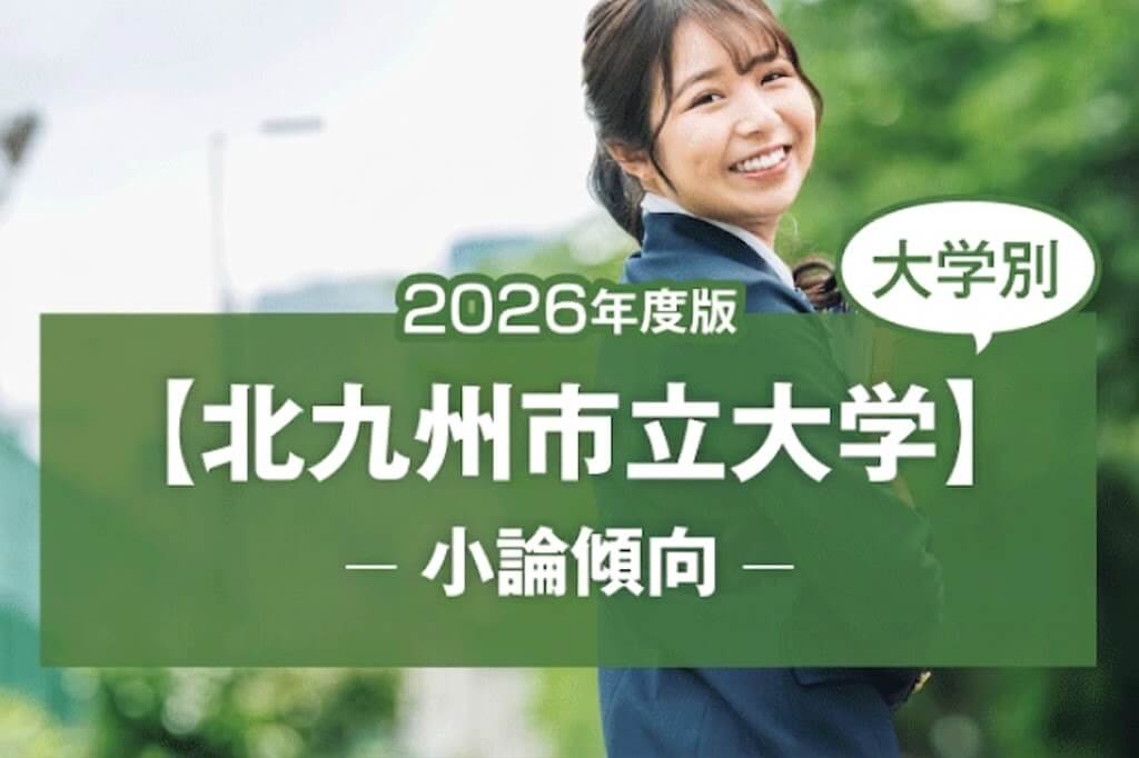 【2026年版】【大学別】北九州市立大学の過去の小論文傾向