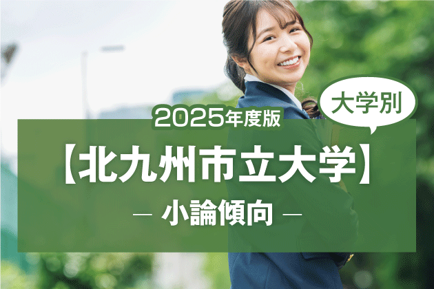 【2025年版】【大学別】北九州市立大学の過去の小論文傾向