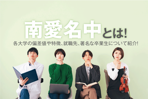 南愛名中とは！各大学の偏差値や特徴、就職先、著名な卒業生について紹介！