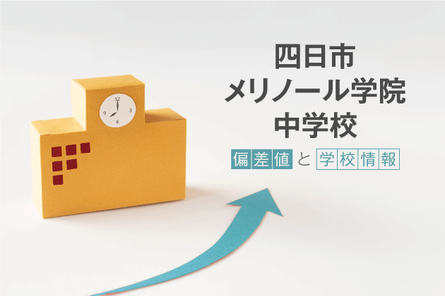 四日市メリノール学院中学校の偏差値は？学校情報や入試情報など徹底解説！