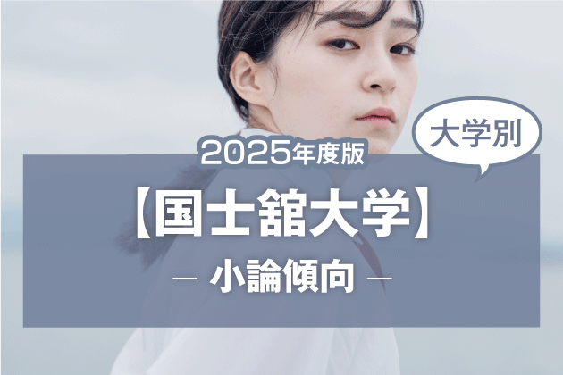 【2025年版】【大学別】国士舘大学の小論文傾向