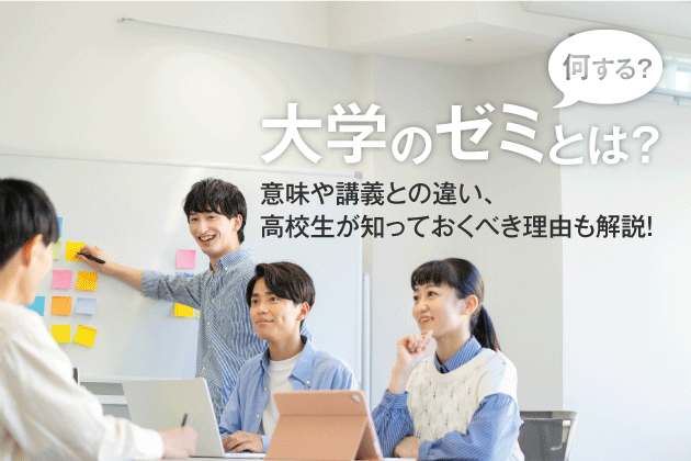 大学のゼミとは？何する？？意味や講義との違い、高校生が知っておくべき理由も解説！