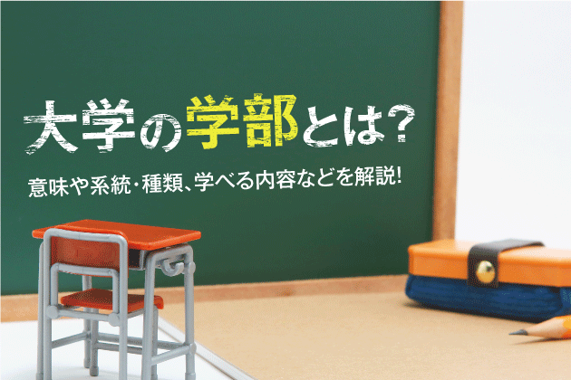 大学の学部とは？意味や系統・種類、学べる内容などを解説！