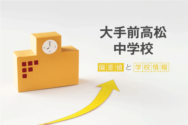 大手前高松中学校の偏差値は？学校情報や入試情報など徹底解説！
