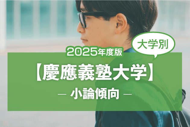 【2025年版】【大学別】慶應義塾大学の過去の小論文傾向