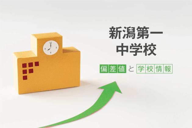 新潟第一中学校の偏差値は？学校情報や入試情報など徹底解説！
