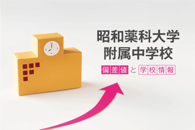 昭和薬科大学附属中学校の偏差値は？学校情報や入試情報など徹底解説！