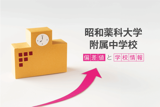 昭和薬科大学附属中学校の偏差値は？学校情報や入試情報など徹底解説！